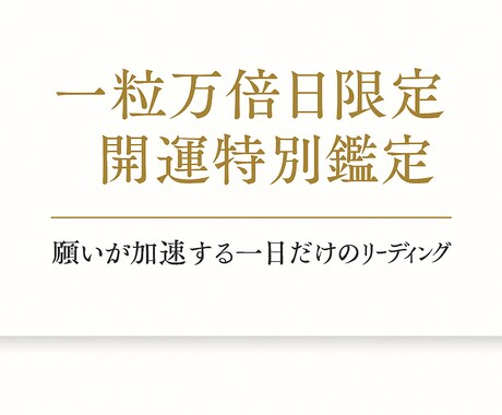 一粒万倍日限定・開運特別鑑定します 願いが加速する一日だけのリーディング イメージ1
