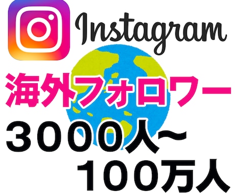 インスタフォロワー★Instagramを宣伝します 海外フォロワー3000人〜 １万人以上拡散も可　外国人 イメージ1