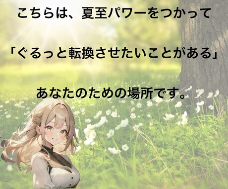 ぐるっと！【夏至】パワーで運命を切り替えます すぐできる行動ｌエネルギーアートｌ宇宙からのメッセージ イメージ2