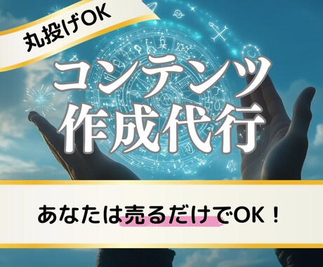 あなただけのコンテンツ作成を請け負います あなたは何もしなくてただ売るだけでOK！ イメージ1