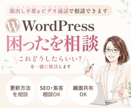 WordPressの分からないをその場で解決します イメージ1