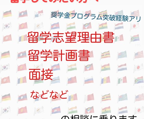 安く留学したい方へ！留学申請書類の添削をします 国からの奨学金をもらい留学した私がアドバイス イメージ1