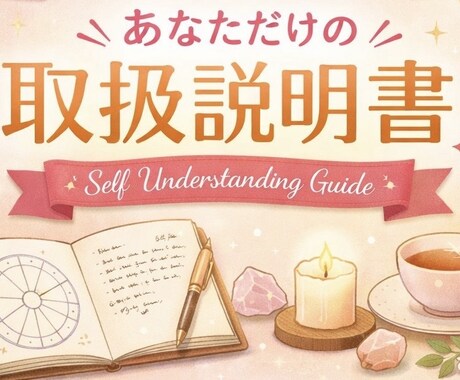 自分をもっと好きになる取扱い説明書をつくります なんだか生きづらいあなたへ。星から受け取る「本来のわたし」 イメージ1