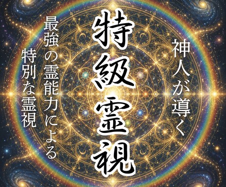 最強の霊視能力で叶える、あなたの恋愛を導きます 恋愛、結婚、復縁、人間関係、あなたが幸せを掴むために イメージ1