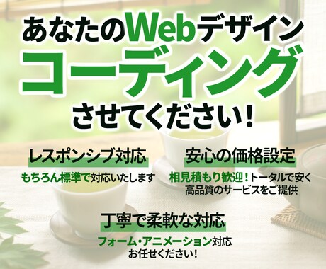 あなたのWebデザインコーディングします ～コーダーをお探しのデザイナー様へ～ イメージ1