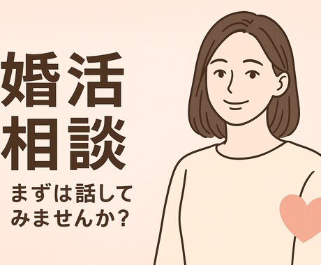 婚活のお悩み聞かせてください！一緒に解決します 25歳で結婚した婚活カウンセラーがお悩みに寄り添います イメージ1
