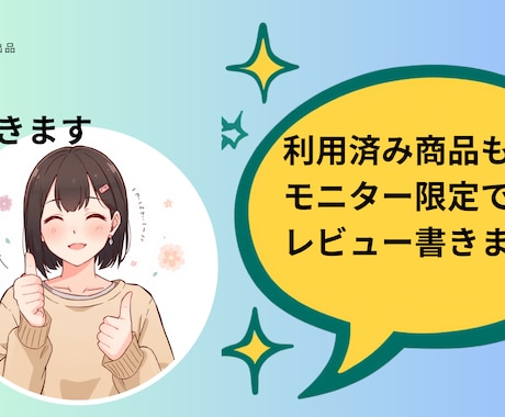 利用済み商品もしくはモニター限定でレビュー書きます 体験談系の記事を増やしたい方OR自社製品のPRが欲しい方に イメージ1
