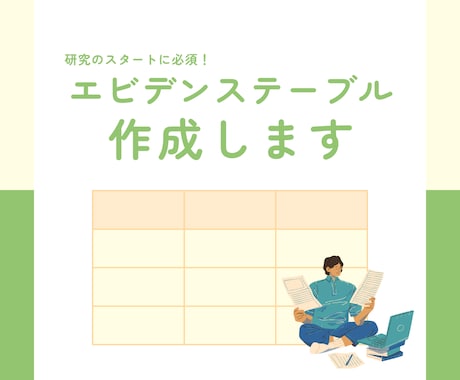 エビデンステーブル作成します エビデンステーブル作成のご協力させていただけませんか？ イメージ1
