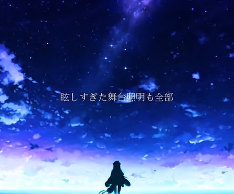 歌詞のみいれます VOCALOID楽曲のオリジナルＰＶ、歌ってみた等のＭＶ制作 イメージ2