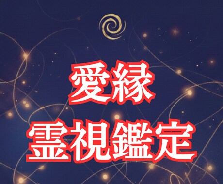 本日１名限定｜届かない恋の縁を、霊視で視抜きます 5,000文字で、片想い・復縁・音信不通・複雑愛の答え合わせ イメージ1
