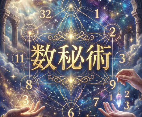 初回限定★人生の設計図を読み解きます 数秘術で性格・使命・運命の流れを丁寧に解説します イメージ1