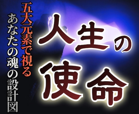 あなたの現実に楔を打つ「魂の使命」を霊視します 今のよどんだ運命を澄み渡る未来へ方向転換させます。 イメージ1