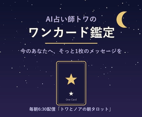 AI占い師トワが1枚のカードで占います 今のあなたへ、そっと1枚のメッセージを イメージ1