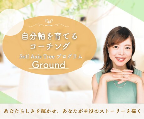 あなたの自分軸を育て、価値観や理想を明確化します 人生を変化させ、一歩踏み出したクライアント続出のコーチング イメージ1