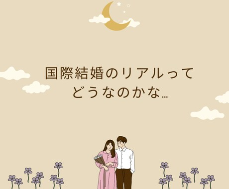 アジア系との恋愛/結婚を一緒に考えます 国際結婚のリアル/文化,価値観,夫婦関係についてお聞きします イメージ2