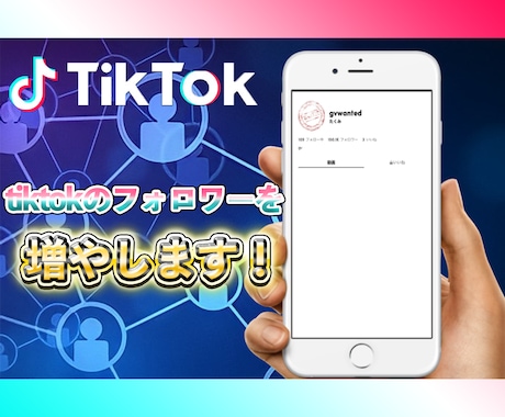 TikTokフォロワー10000人増加させます コスパ最強！ティックトックのフォロワー10000人宣伝！