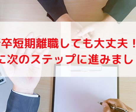 新卒短期離職社向け。一緒に転職理由を考えます 短期離職者・転職回数が多い人のためのサポート イメージ1