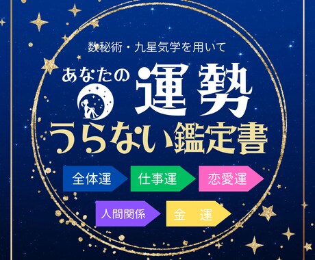 あなたの運勢をうらないます 5つのテーマを数秘術・九星気学を用いて イメージ1