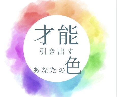 才能・使命を引き出すあなたの色を視ます あなたらしさを引き出し運気を高めてくれる3色 イメージ1