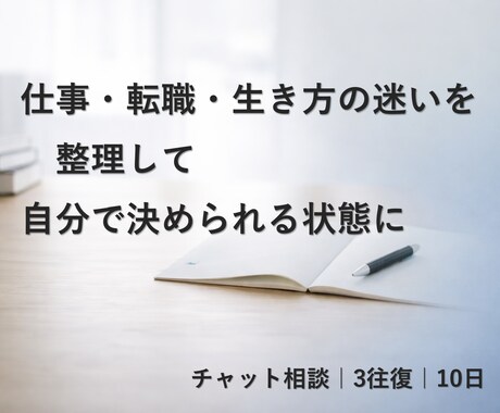 迷いを整理して次の一手を作ります 3ターン・10日で判断の材料を整えます イメージ1