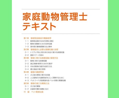 家庭動物管理士の過去問と対策リスト販売します 過去【5回分】の実際に出題された対策リスト付き！ イメージ1