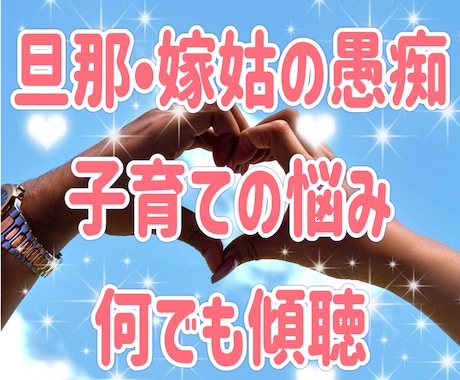 夫の愚痴、嫁姑・子育ての愚痴・悩み安心して話せます 【秘密厳守】家庭の悩みや愚痴、全て吐き出してスッキリ！ イメージ1
