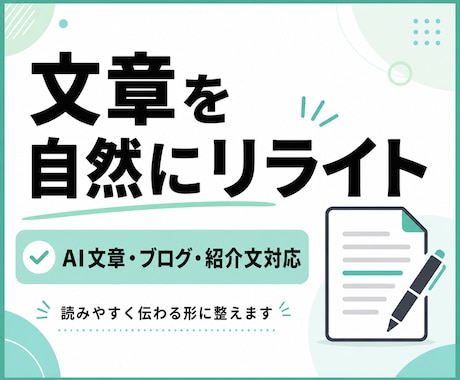 文章を自然で読みやすくリライトします AIっぽさや読みにくさを整え、伝わる文章にします イメージ1