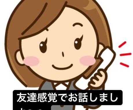 ちょこっと誰かと話したい方などお話相手になります 軽い雑談やメンタルケア相談などなんでもお話しましょう！ イメージ1