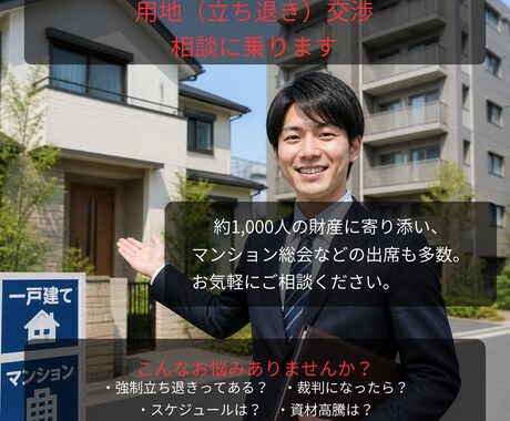 役所からの立ち退きの悩み。プロがアドバイスします 条件提示やマンション理事会運営で困りの方親身に相談に乗ります イメージ1