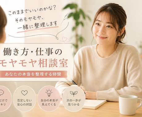 働き方のモヤモヤ相談室！あなたの本音を整理します 転職？副業？現状維持？まずは頭の整理から！ イメージ1