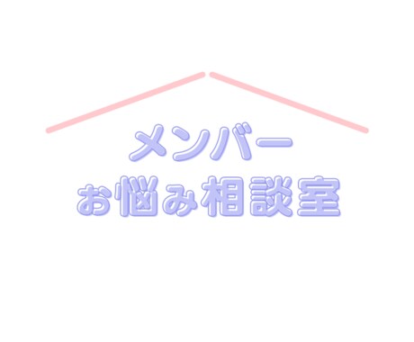 お悩みを聞きカウンセリング致します あなたのお悩み全力で解決します イメージ1