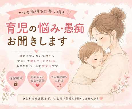 ワンオペ育児の愚痴や悩みなんでも聞きます 現役ママだからわかる！頑張るママの気持ちに寄り添います。 イメージ1