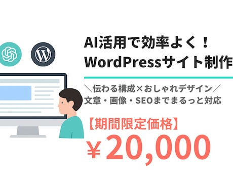 AI活用で効率よく！ホームページを制作します コストを抑えた“伝わるホームページ”を丁寧に作成します イメージ1