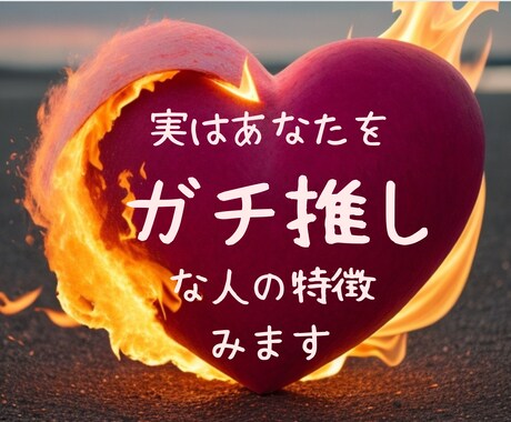 実はあなたにめちゃ惚れな人の特長ズバリ鑑ます 初回限定✨12時間以内✨今後の事、デート場所、盛り上がる話 イメージ1