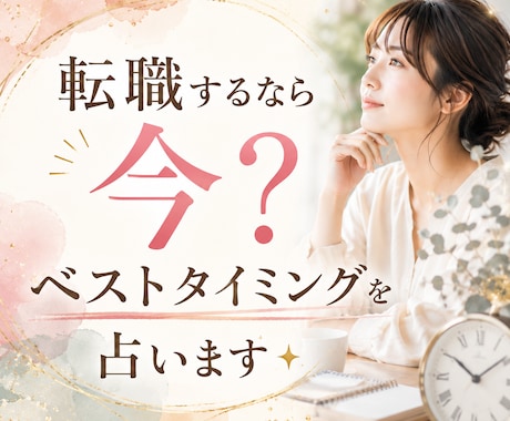 転職するなら今？ベストタイミングを占います 今動くべきか待つべきかを、運気と才能から丁寧に鑑定します。 イメージ1