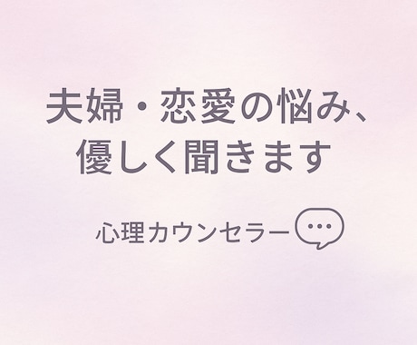 恋愛・夫婦関係・の悩み、話すだけで心を軽くします 夫婦・恋愛関係がうまくいかないとにかく話を聞いてほしい イメージ1