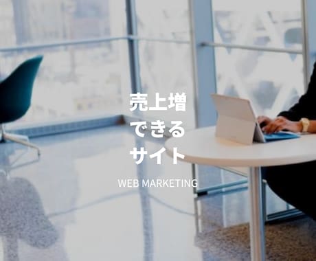 ホームページ30000円で制作いたします イメージ1