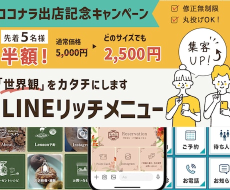 丸投げOK！修正無制限でリッチメニューを作成します 出店記念、先着5名様半額キャンペーン中！！ イメージ1