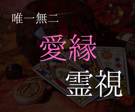 どんなに辛い恋も『幸せな両想い』に導きます 【本気の方限定】恋の不安を根絶、唯一無二の愛縁霊視。 イメージ1