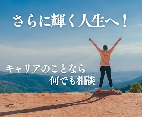 仕事・キャリアの悩みに関するご相談を承ります 元Honda採用担当×国家資格キャリアコンサルタント イメージ1