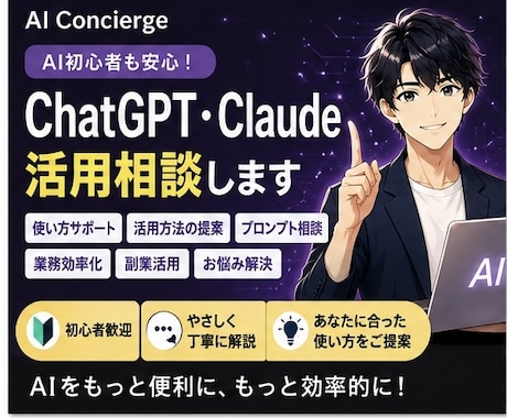 ChatGPT・Claude活用相談します AI初心者も安心！使い方を丁寧にサポート イメージ1