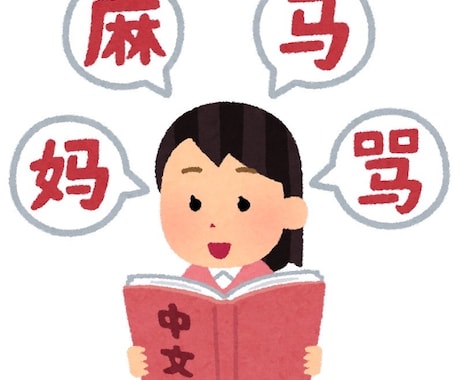 中国語/上海語　レッスンを承ります 日本語検定1級の上海出身中国人が発音の基礎を教えます イメージ1