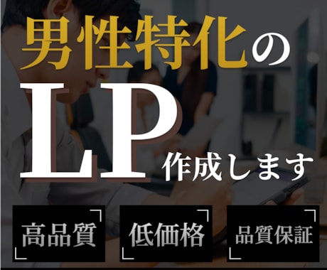 男性特化・LPの作成から公開まで完全サポートします LPを出してみたい、はじめて出すという方に向けてLP作成 イメージ1