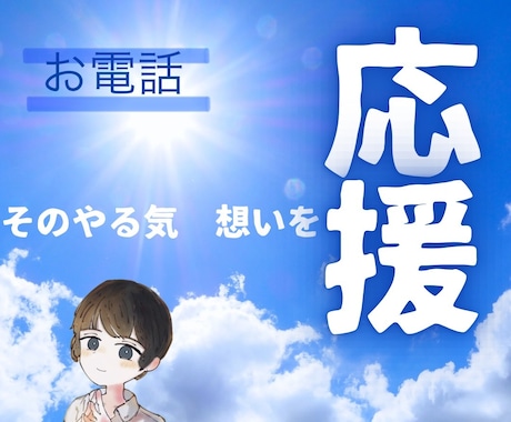 誰かに応援してもらいたい！その想いにこたえます 自分で決めたこと、やる気、意気込み！一緒になって応援します イメージ2