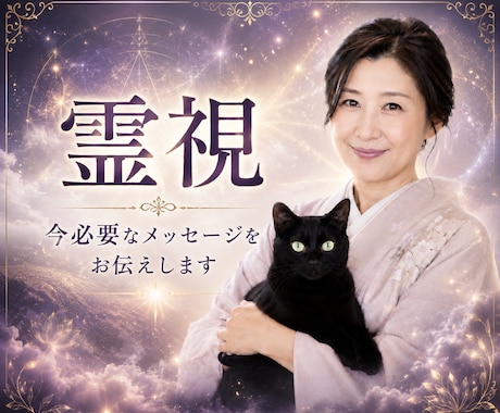 霊視｜心に寄り添い、進むべき道を探します 恋愛・仕事・人間関係のモヤモヤを紐解き、ほっとできる時間に。 イメージ1