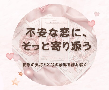 恋愛専用 相手の本音と今後の流れを丁寧に鑑定します 【鑑定書つき】相手の本音と、この恋の行方をお伝えします イメージ1