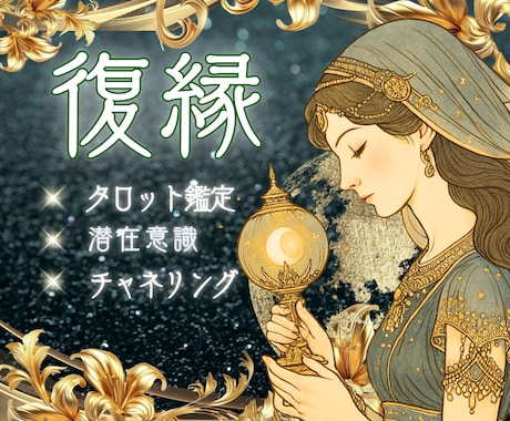 復縁へ向かうエネルギー⚡タロット鑑定で占います 復縁に関するお悩みなんでもOK✨️悩める心を紐解きます❣️ イメージ1