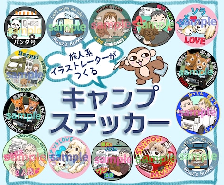 旅好きが、キャンプステッカーデザインします オリジナルイラストであなただけのキャンステ作りませんか？ イメージ1