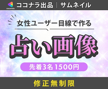 占い・スピ♡ココナラなどのサムネイル作成します スピ好きな私がユーザー＆プロ目線でデザイン！ イメージ1
