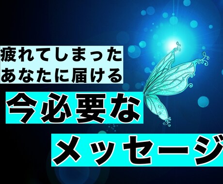 つらい気持ちを温かくサポートします 疲れてしまったあなたに今必要なメッセージをお伝えします。 イメージ1